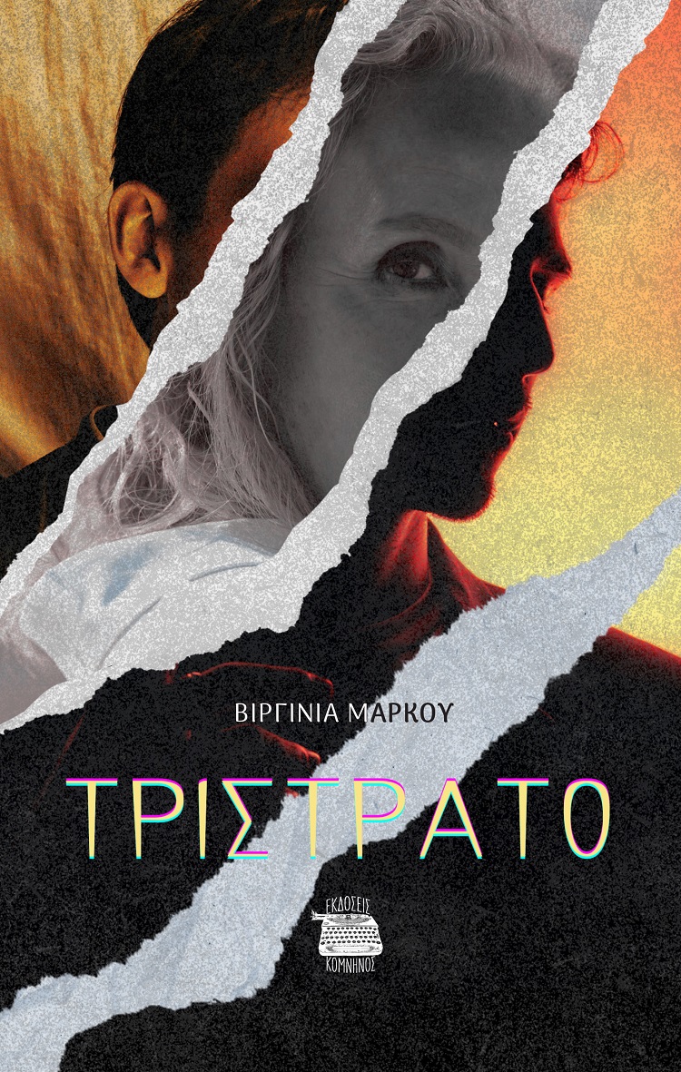 ΤΡΙΣΤΡΑΤΟ