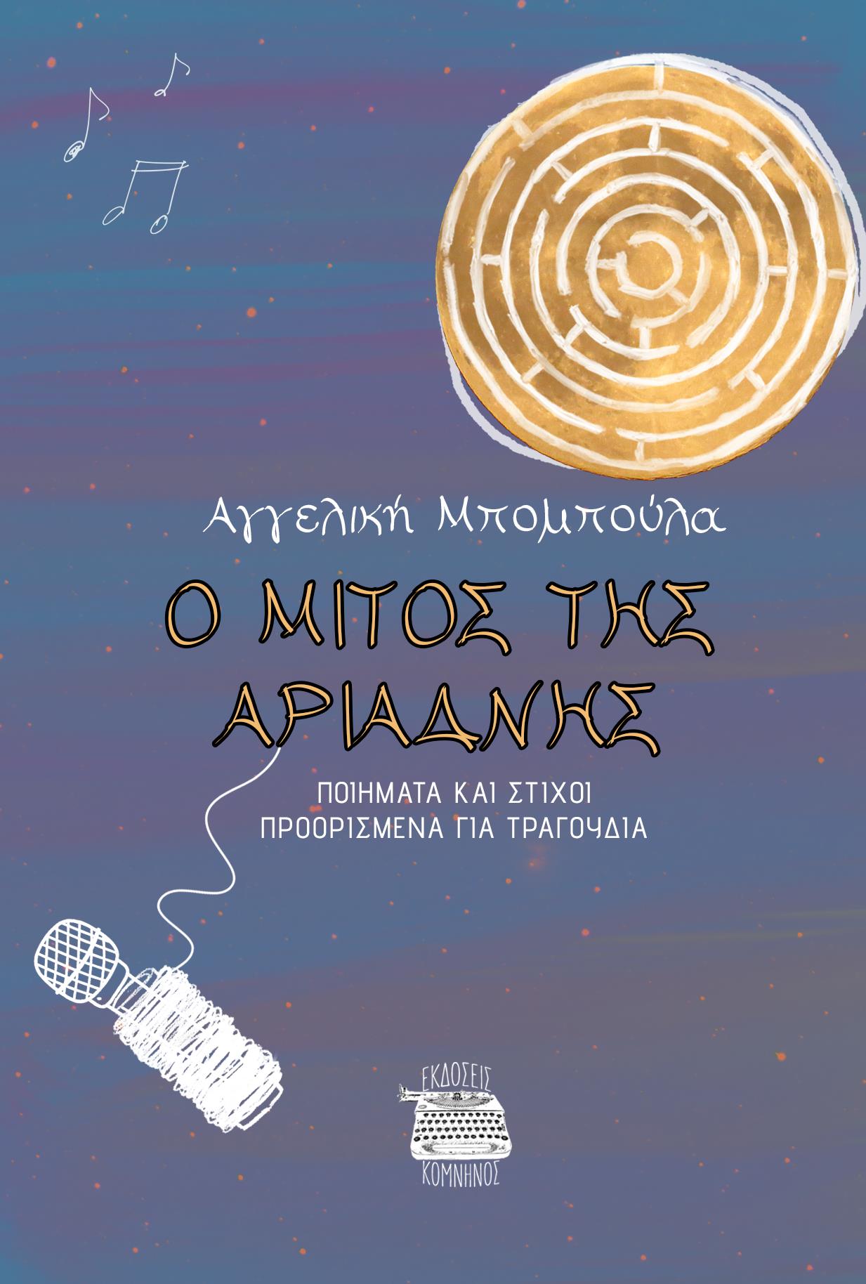 Ο ΜΙΤΟΣ ΤΗΣ ΑΡΙΑΔΝΗΣ ΠΟΙΗΜΑΤΑ ΚΑΙ ΣΤΙΧΟΙ ΠΡΟΟΡΙΣΜΕΝΑ ΓΙΑ ΤΡΑΓΟΥΔΙΑ
