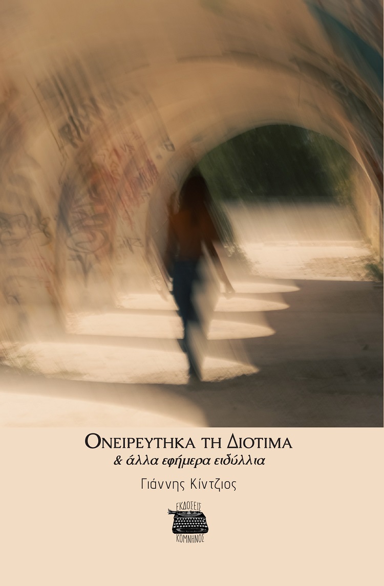 ΟΝΕΙΡΕΥΤΗΚΑ ΤΗ ΔΙΟΤΙΜΑ & ΑΛΛΑ ΕΦΗΜΕΡΑ ΕΙΔΥΛΛΙΑ