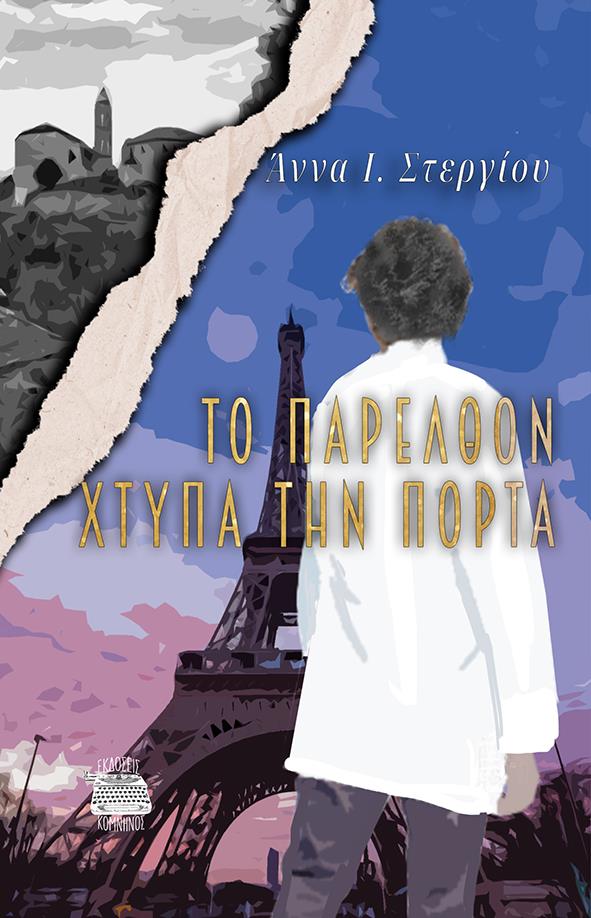ΤΟ ΠΑΡΕΛΘΟΝ ΧΤΥΠΑ ΤΗΝ ΠΟΡΤΑ