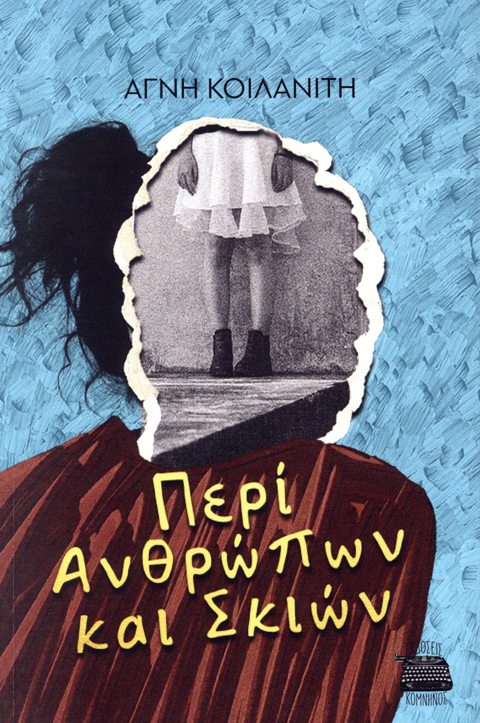 ΠΕΡΙ ΑΝΘΡΩΠΩΝ ΚΑΙ ΣΚΙΩΝ