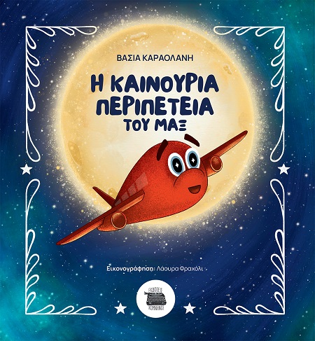 Η ΚΑΙΝΟΥΡΙΑ ΠΕΡΙΠΕΤΕΙΑ ΤΟΥ ΜΑΞ