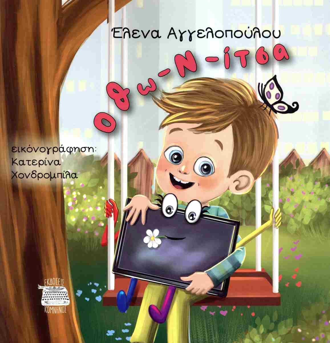 ΟΘΩ-Ν-ΙΤΣΑ