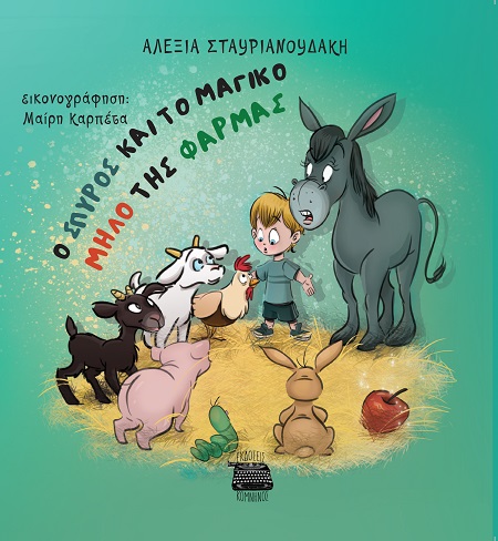 Ο ΣΠΥΡΟΣ ΚΑΙ ΤΟ ΜΑΓΙΚΟ ΜΗΛΟ ΤΗΣ ΦΑΡΜΑΣ