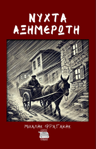 ΝΥΧΤΑ ΑΞΗΜΕΡΩΤΗ