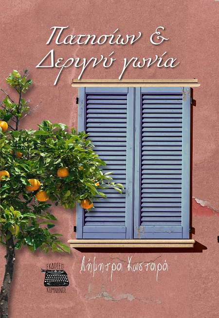 ΠΑΤΗΣΙΩΝ & ΔΕΡΙΓΝΥ ΓΩΝΙΑ