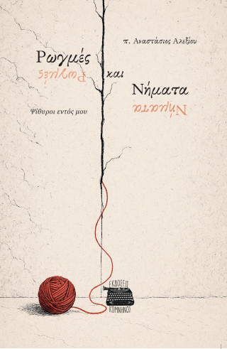 ΡΩΓΜΕΣ ΚΑΙ ΝΗΜΑΤΑ