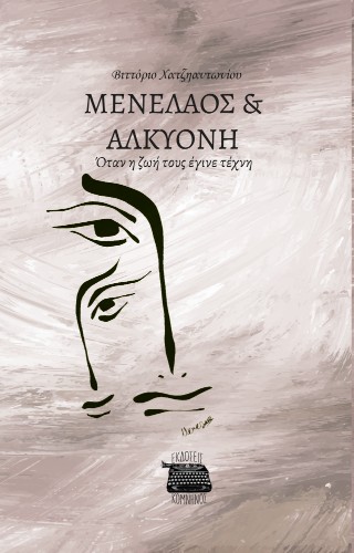 ΜΕΝΕΛΑΟΣ & ΑΛΚΥΟΝΗ ΟΤΑΝ Η ΖΩΗ ΤΟΥΣ ΕΓΙΝΕ ΤΕΧΝΗ