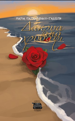 ΔΑΚΡΥΑ ΑΠΟ ΧΡΥΣΑΦΙ