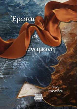 ΕΡΩΤΑΣ ΣΕ ΑΝΑΜΟΝΗ