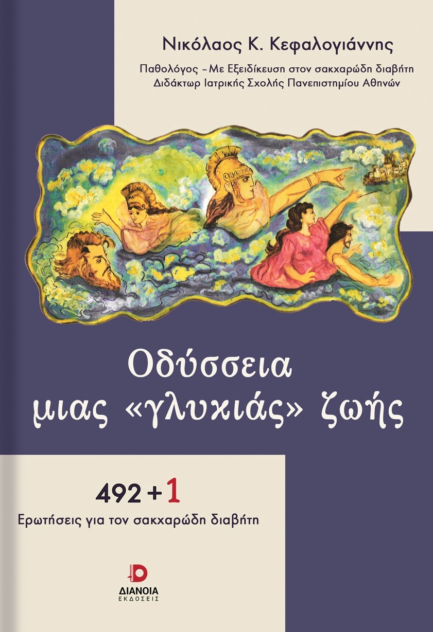 ΟΔΥΣΣΕΙΑ ΜΙΑΣ «ΓΛΥΚΙΑΣ» ΖΩΗΣ 492 + 1 ΕΡΩΤΗΣΕΙΣ ΓΙΑ ΤΟΝ ΣΑΚΧΑΡΩΔΗ ΔΙΑΒΗΤΗ