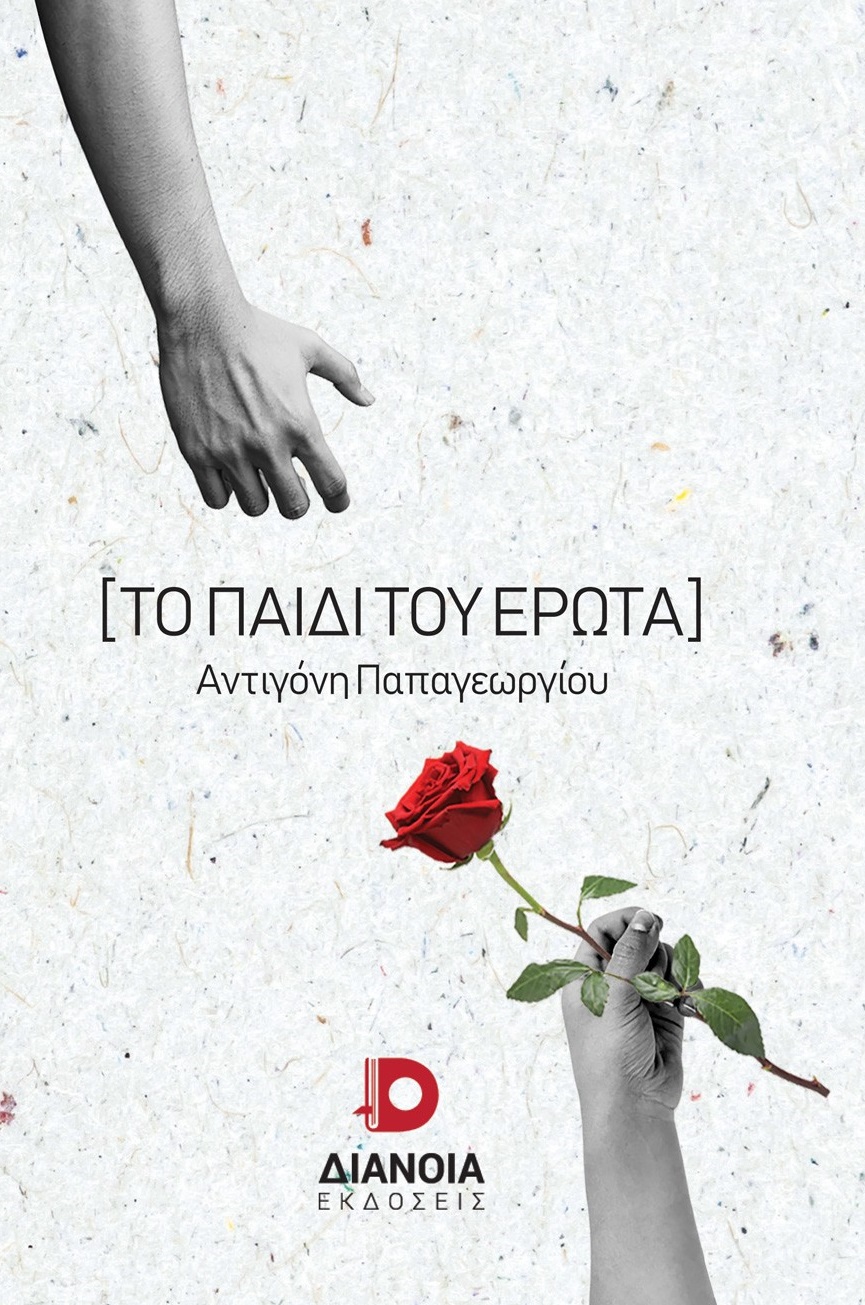 ΤΟ ΠΑΙΔΙ ΤΟΥ ΕΡΩΤΑ