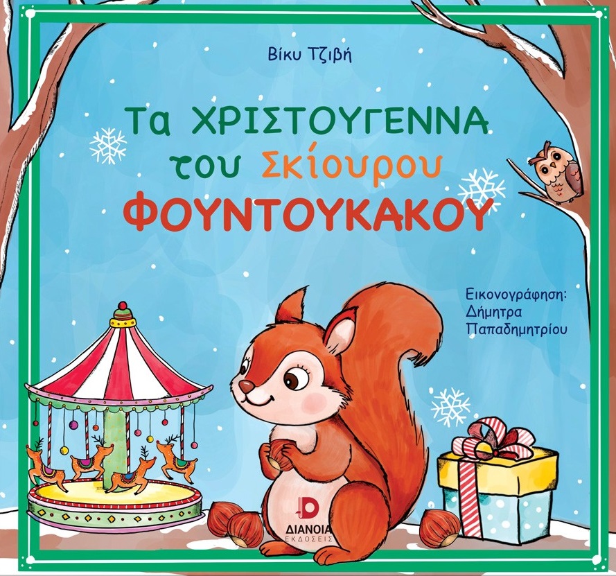 ΤΑ ΧΡΙΣΤΟΥΓΕΝΝΑ ΤΟΥ ΣΚΙΟΥΡΟΥ ΦΟΥΝΤΟΥΚΑΚΟΥ