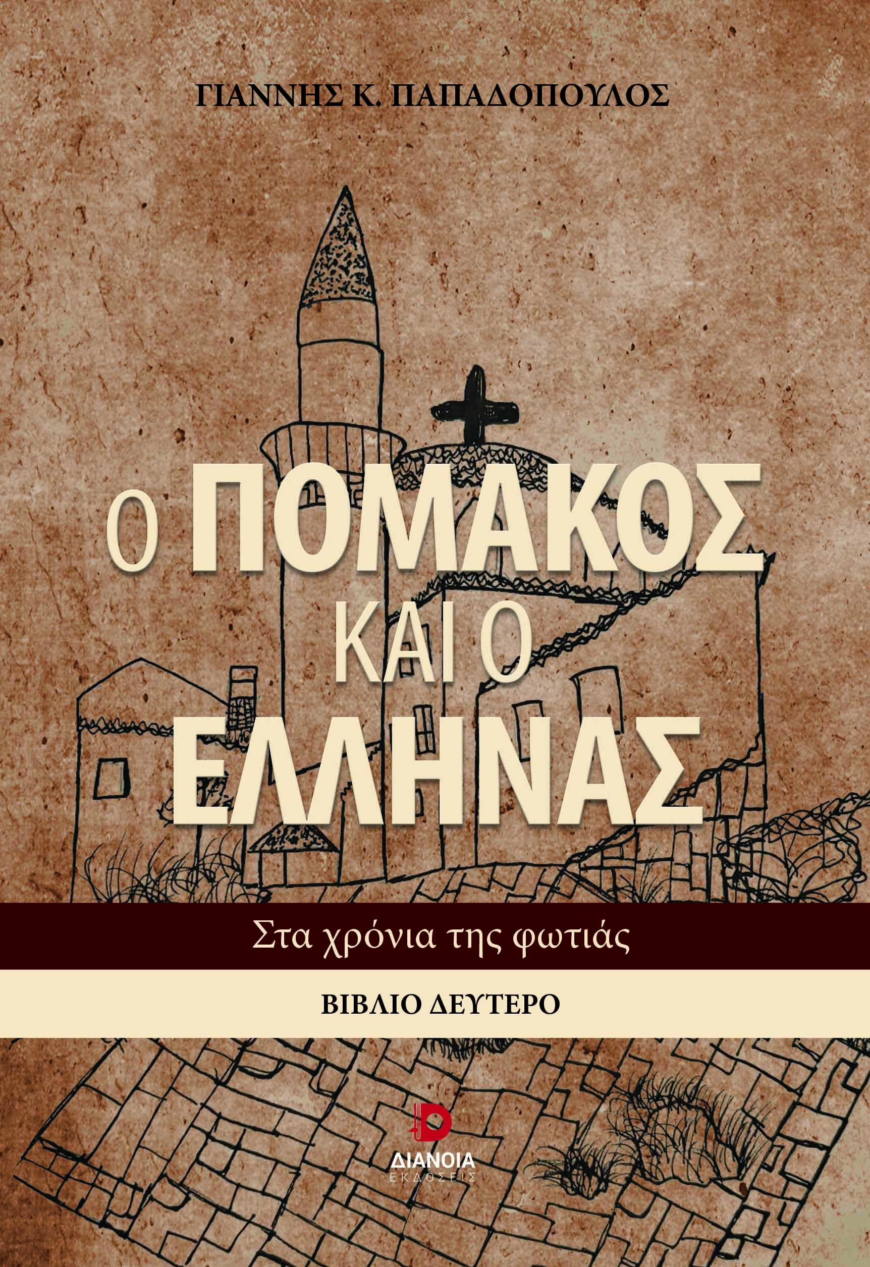 Ο ΠΟΜΑΚΟΣ ΚΑΙ Ο ΕΛΛΗΝΑΣ. ΒΙΒΛΙΟ ΔΕΥΤΕΡΟ ΣΤΑ ΧΡΟΝΙΑ ΤΗΣ ΦΩΤΙΑΣ