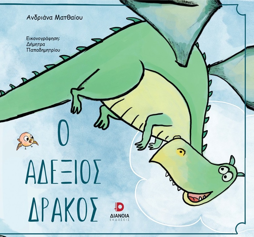 Ο ΑΔΕΞΙΟΣ ΔΡΑΚΟΣ