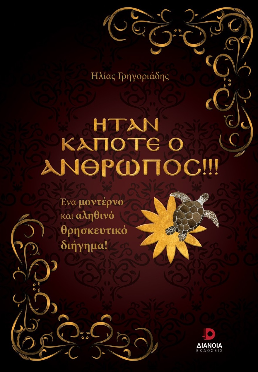 ΗΤΑΝ ΚΑΠΟΤΕ Ο ΑΝΘΡΩΠΟΣ!!! ΕΝΑ ΜΟΝΤΕΡΝΟ ΚΑΙ ΑΛΗΘΙΝΟ ΘΡΗΣΚΕΥΤΙΚΟ ΔΙΗΓΗΜΑ!