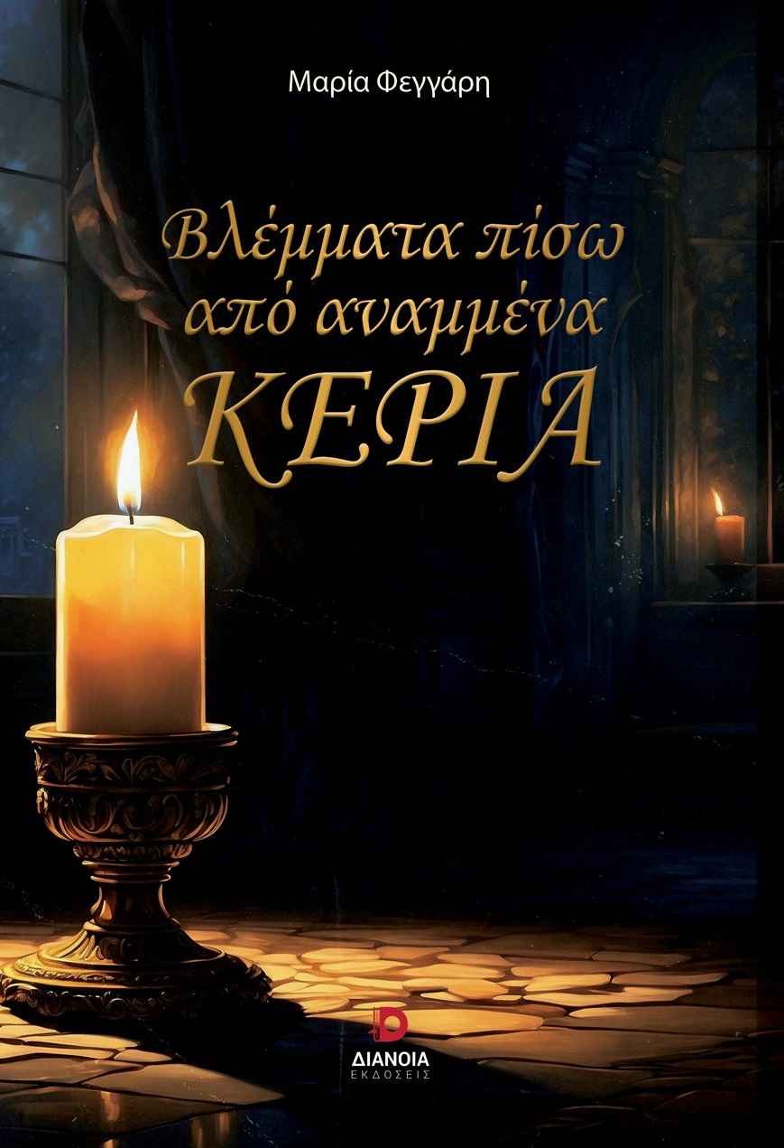 ΒΛΕΜΜΑΤΑ ΠΙΣΩ ΑΠΟ ΑΝΑΜΜΕΝΑ ΚΕΡΙΑ