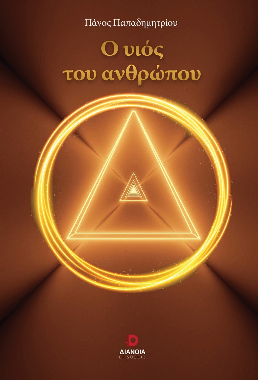 Ο ΥΙΟΣ ΤΟΥ ΑΝΘΡΩΠΟΥ
