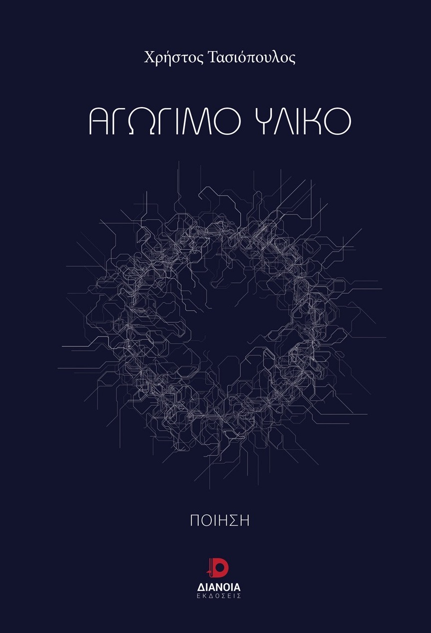 ΑΓΩΓΙΜΟ ΥΛΙΚΟ