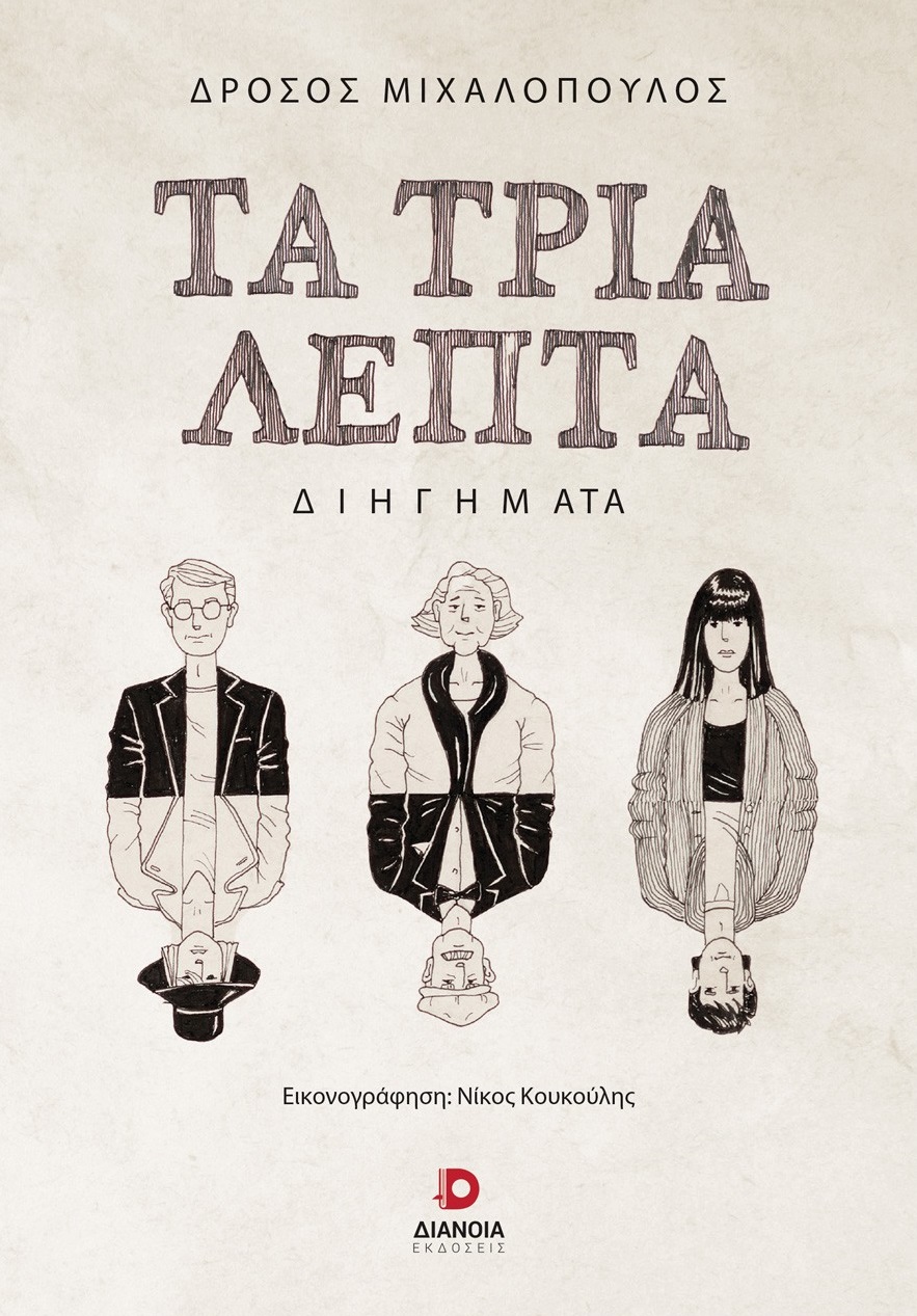 ΤΑ ΤΡΙΑ ΛΕΠΤΑ