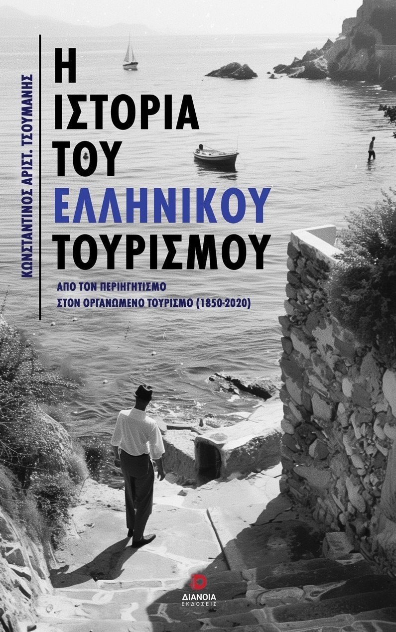 Η ΙΣΤΟΡΙΑ ΤΟΥ ΕΛΛΗΝΙΚΟΥ ΤΟΥΡΙΣΜΟΥ