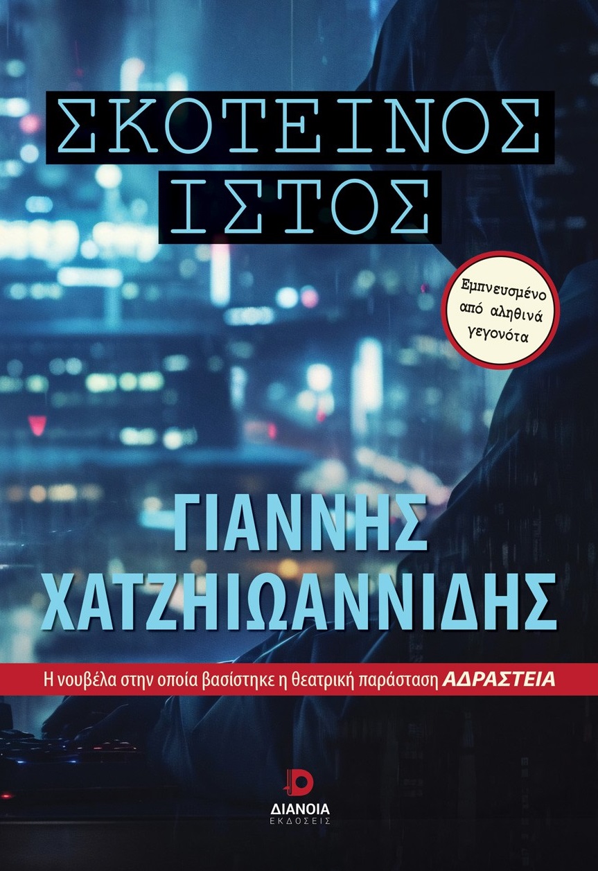 ΣΚΟΤΕΙΝΟΣ ΙΣΤΟΣ
