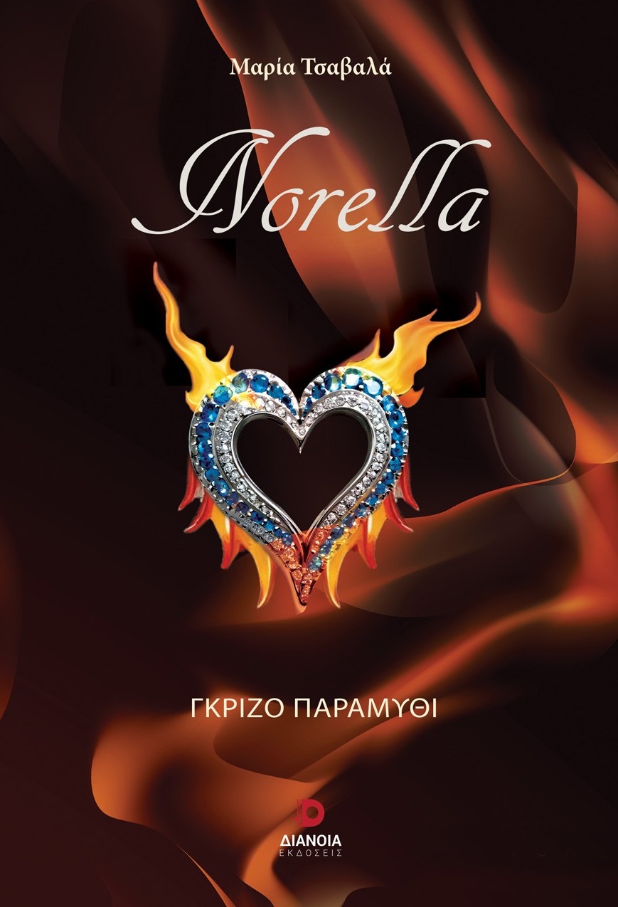 NORELLA ΓΚΡΙΖΟ ΠΑΡΑΜΥΘΙ