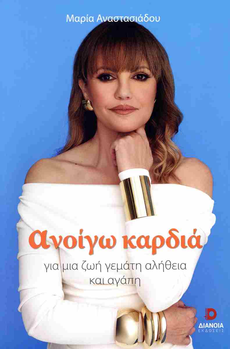 ΑΝΟΙΓΩ ΚΑΡΔΙΑ ΓΙΑ ΜΙΑ ΖΩΗ ΓΕΜΑΤΗ ΑΛΗΘΕΙΑ ΚΑΙ ΑΓΑΠΗ