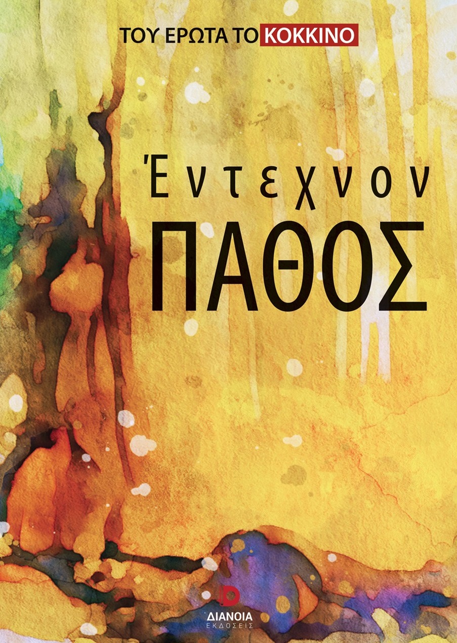 ΕΝΤΕΧΝΟΝ ΠΑΘΟΣ