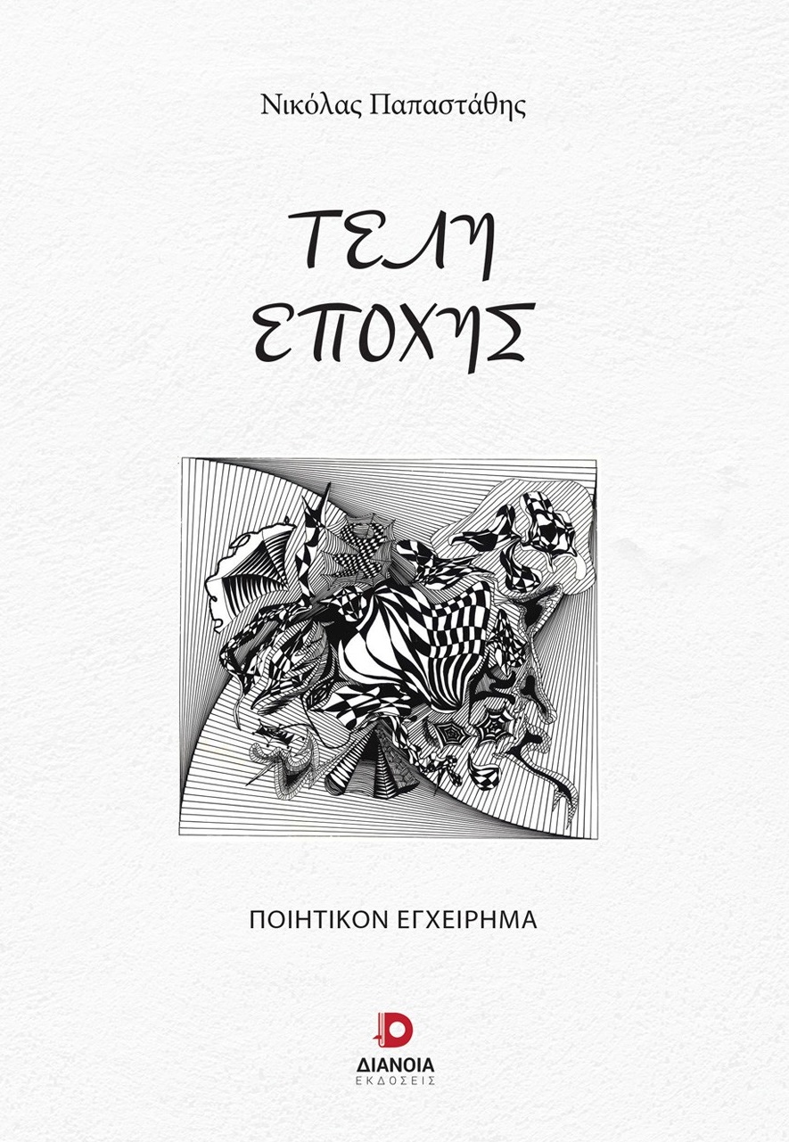 ΤΕΛΗ ΕΠΟΧΗΣ