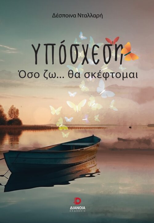 ΥΠΟΣΧΕΣΗ ΟΣΟ ΖΩ… ΘΑ ΣΚΕΦΤΟΜΑΙ