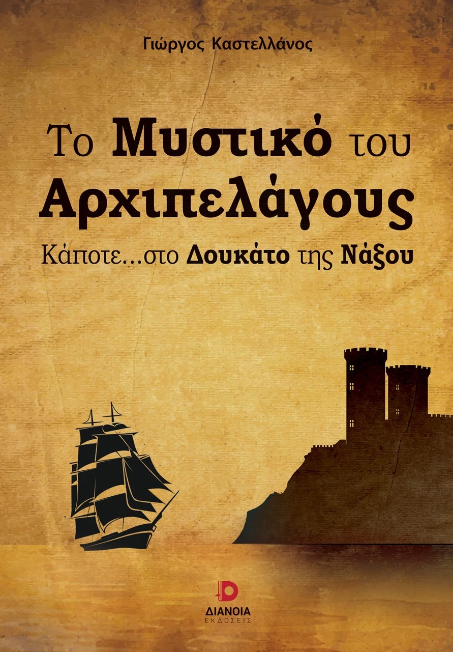 ΤΟ ΜΥΣΤΙΚΟ ΤΟΥ ΑΡΧΙΠΕΛΑΓΟΥΣ ΚΑΠΟΤΕ... ΣΤΟ ΔΟΥΚΑΤΟ ΤΗΣ ΝΑΞΟΥ