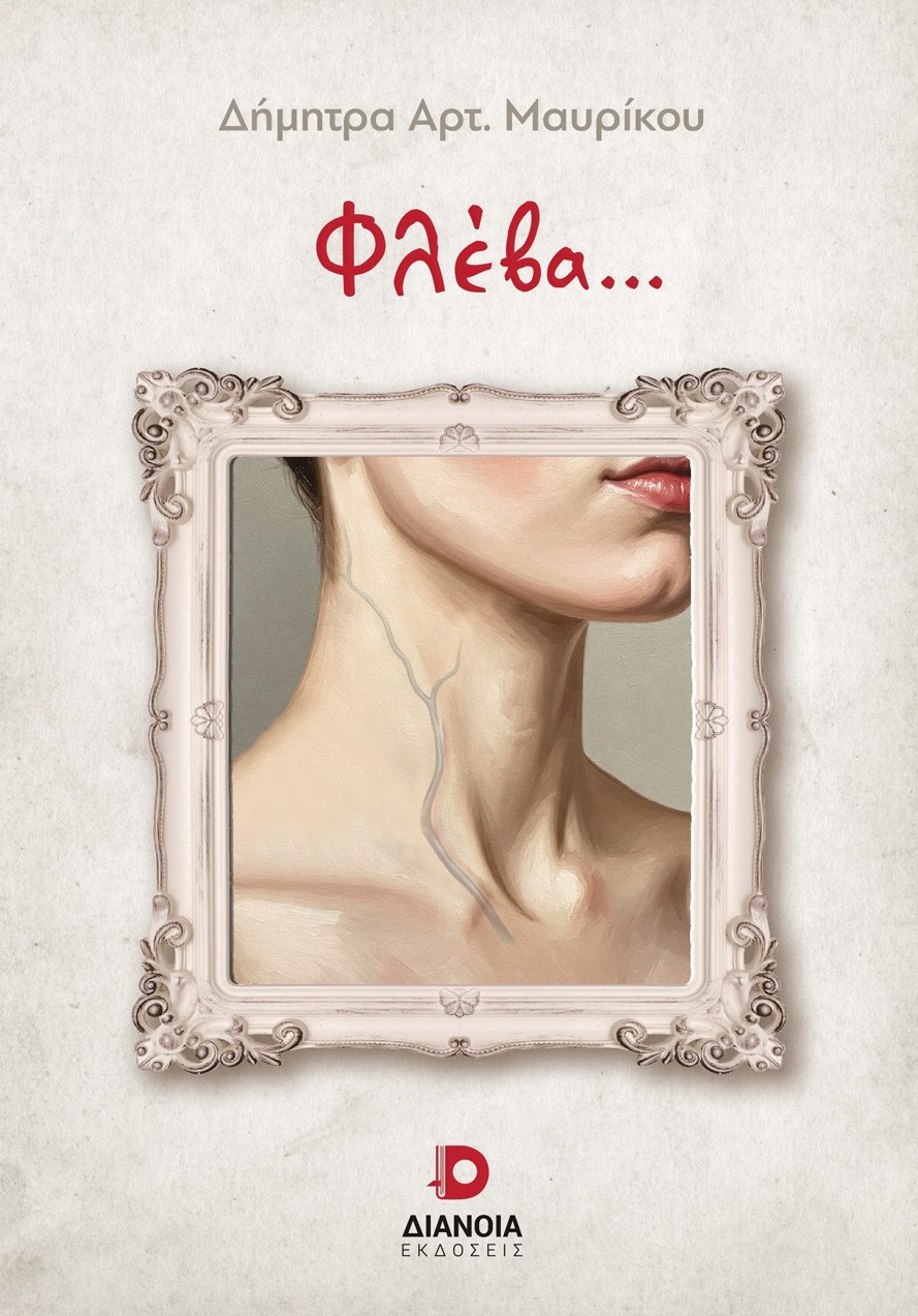 ΦΛΕΒΑ...