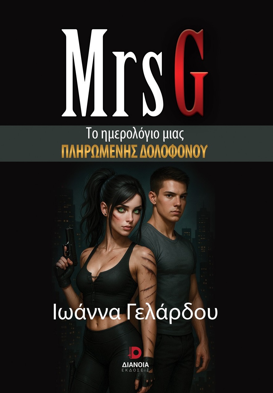 MRS G ΤΟ ΗΜΕΡΟΛΟΓΙΟ ΜΙΑΣ ΠΛΗΡΩΜΕΝΗΣ ΔΟΛΟΦΟΝΟΥ