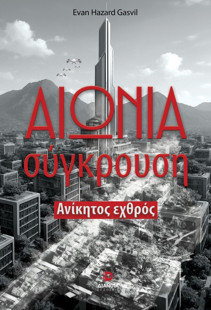 ΑΙΩΝΙΑ ΣΥΓΚΡΟΥΣΗ
