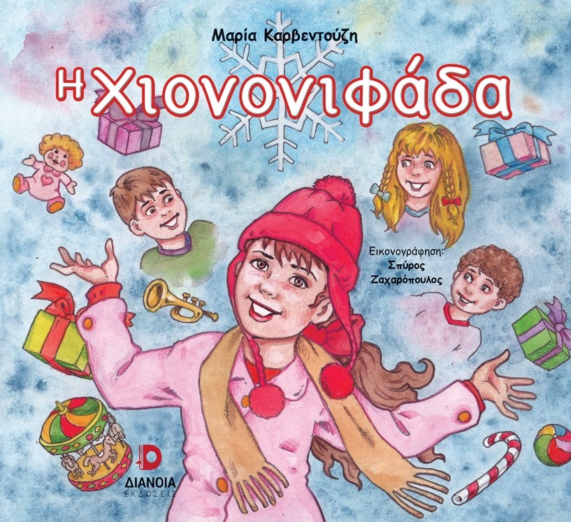Η ΧΙΟΝΟΝΙΦΑΔΑ