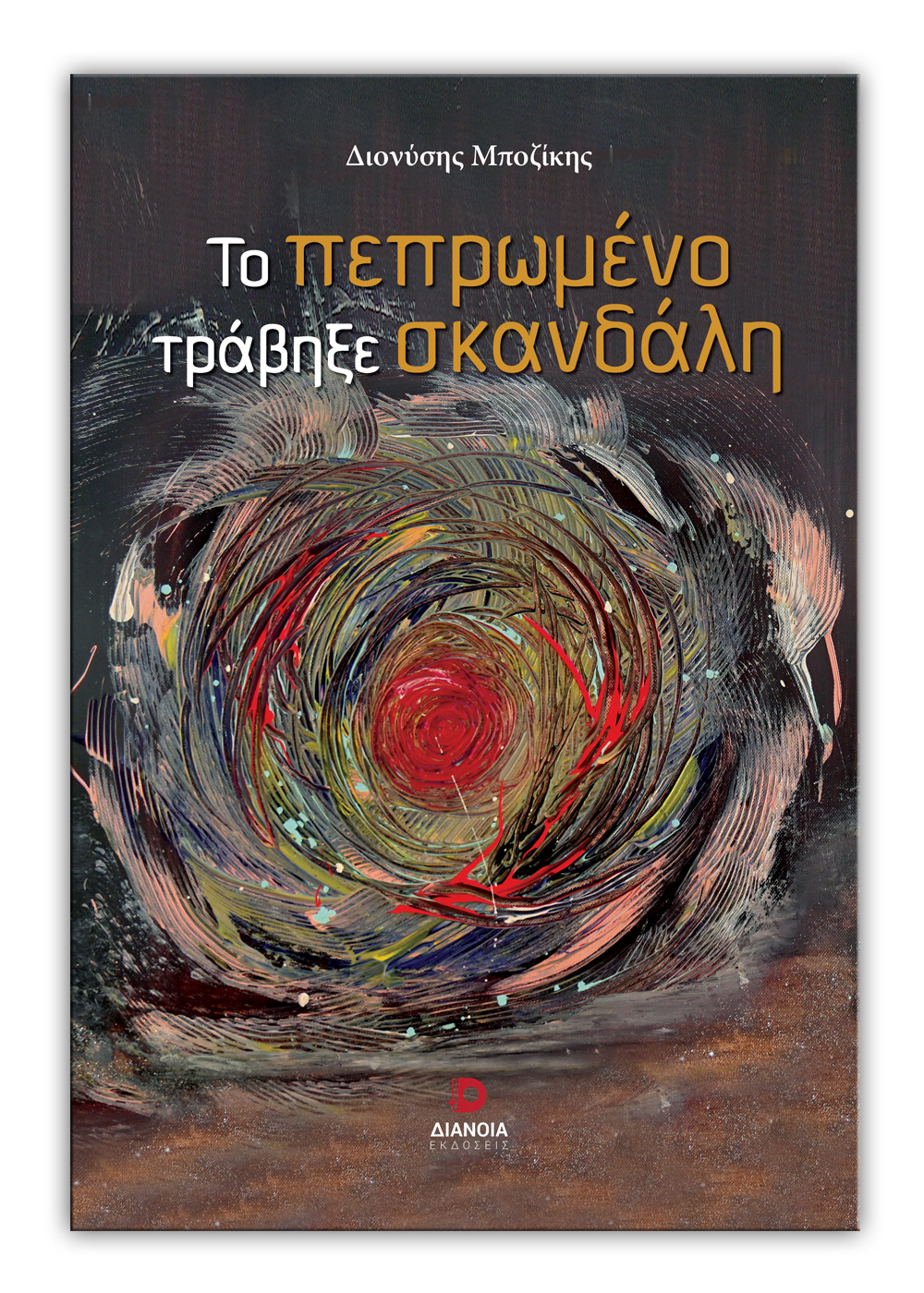 ΤΟ ΠΕΠΡΩΜΕΝΟ ΤΡΑΒΗΞΕ ΣΚΑΝΔΑΛΗ