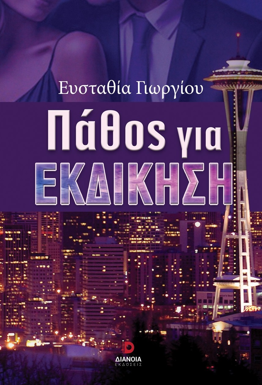 ΠΑΘΟΣ ΓΙΑ ΕΚΔΙΚΗΣΗ