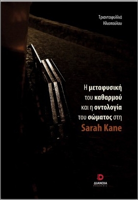 Η ΜΕΤΑΦΥΣΙΚΗ ΤΟΥ ΚΑΘΑΡΜΟΥ ΚΑΙ Η ΟΝΤΟΛΟΓΙΑ ΤΟΥ ΣΩΜΑΤΟΣ ΣΤΗ SARAH KANE