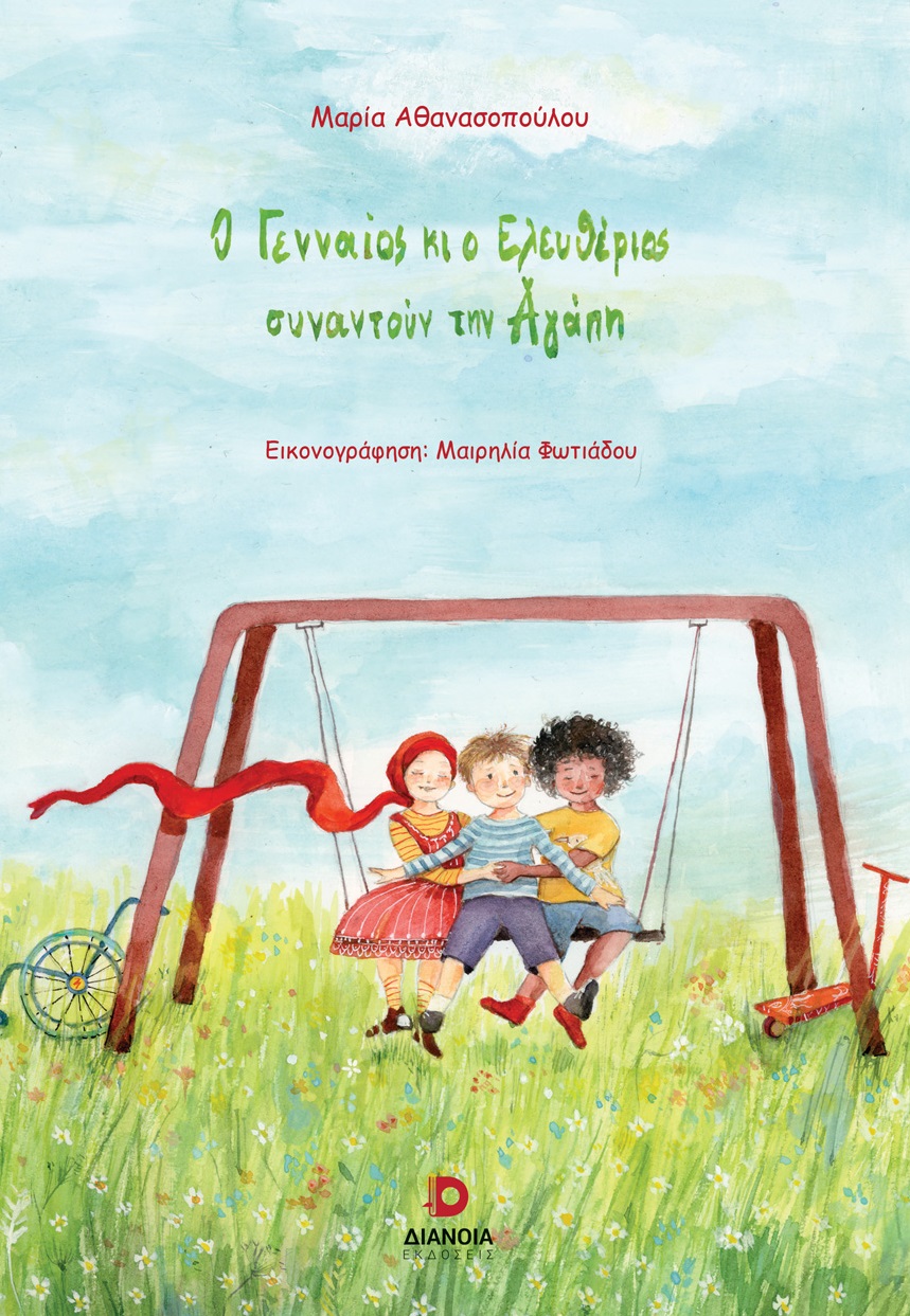Ο ΓΕΝΝΑΙΟΣ ΚΙ Ο ΕΛΕΥΘΕΡΙΟΣ ΣΥΝΑΝΤΟΥΝ ΤΗΝ ΑΓΑΠΗ