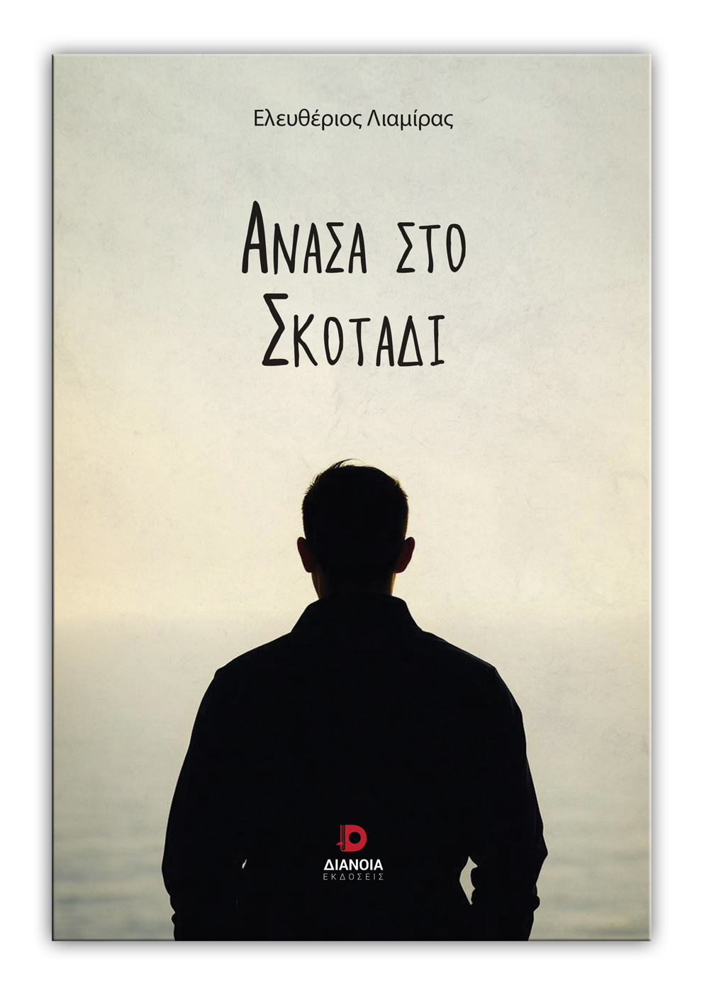 ΑΝΑΣΑ ΣΤΟ ΣΚΟΤΑΔΙ
