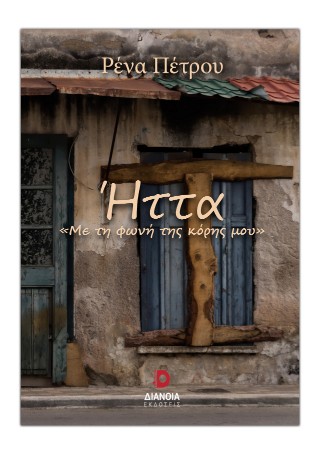 ΗΤΤΑ ΜΕ ΤΗ ΦΩΝΗ ΤΗΣ ΚΟΡΗΣ ΜΟΥ