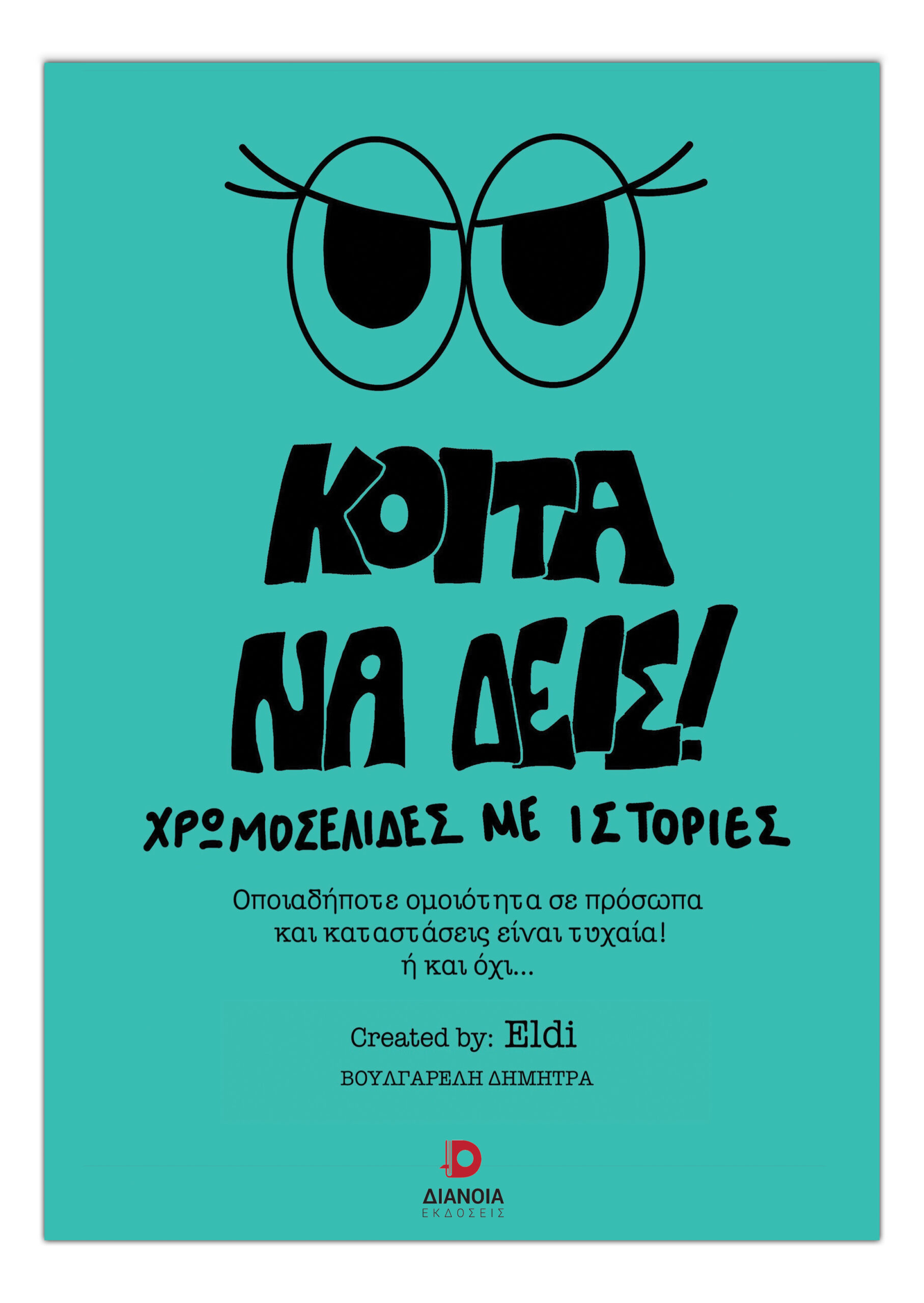 ΚΟΙΤΑ ΝΑ ΔΕΙΣ! ΧΡΩΜΟΣΕΛΙΔΕΣ ΜΕ ΙΣΤΟΡΙΕΣ