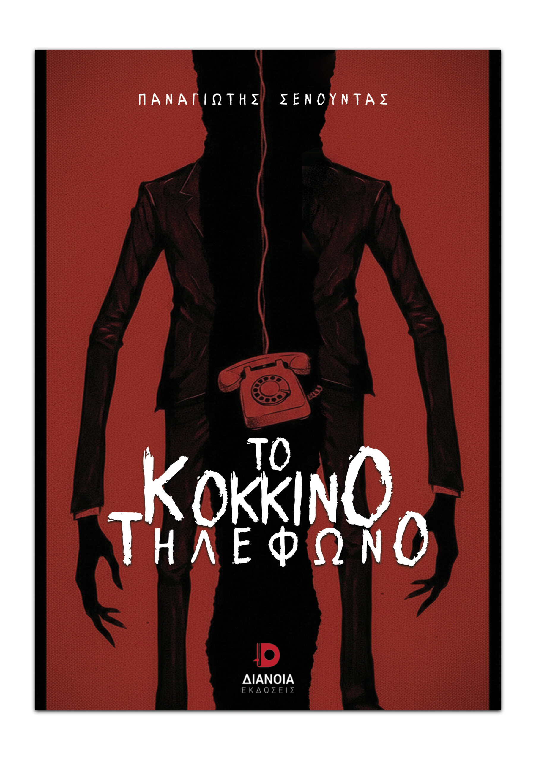 ΤΟ ΚΟΚΚΙΝΟ ΤΗΛΕΦΩΝΟ