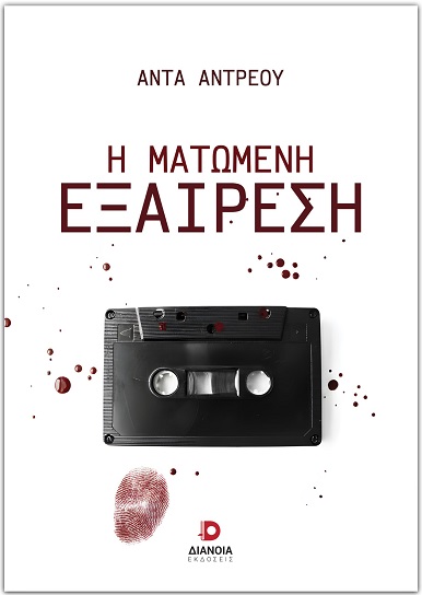 Η ΜΑΤΩΜΕΝΗ ΕΞΑΙΡΕΣΗ
