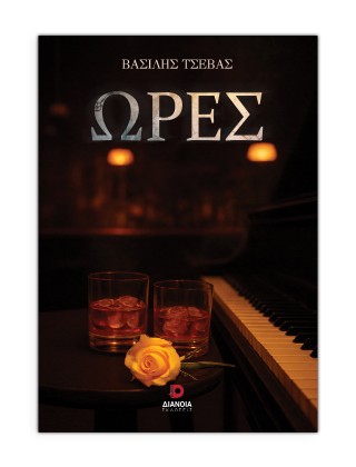 ΩΡΕΣ