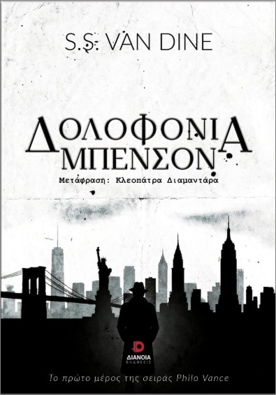 ΔΟΛΟΦΟΝΙΑ ΜΠΕΝΣΟΝ