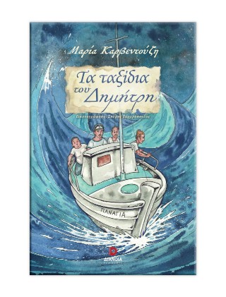 ΤΑ ΤΑΞΙΔΙΑ ΤΟΥ ΔΗΜΗΤΡΗ