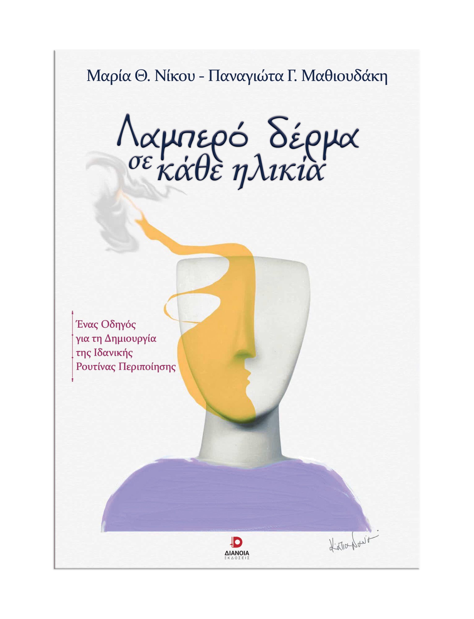 ΛΑΜΠΕΡΟ ΔΕΡΜΑ ΣΕ ΚΑΘΕ ΗΛΙΚΙΑ