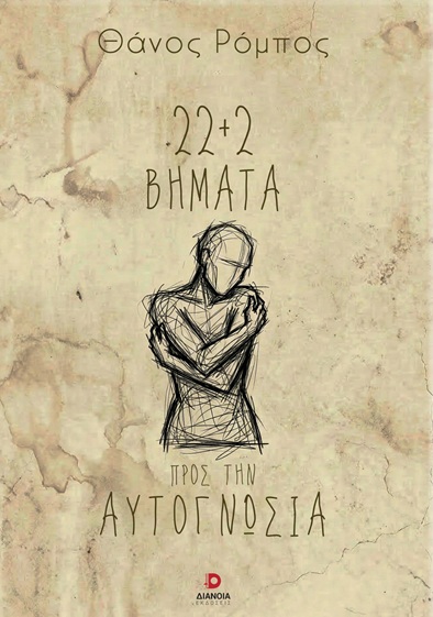 22+2 ΒΗΜΑΤΑ ΠΡΟΣ ΤΗΝ ΑΥΤΟΓΝΩΣΙΑ
